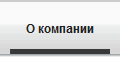 О компании