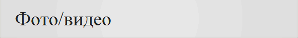 Фото/видео