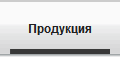 Продукция