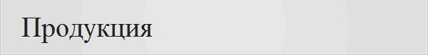 Продукция